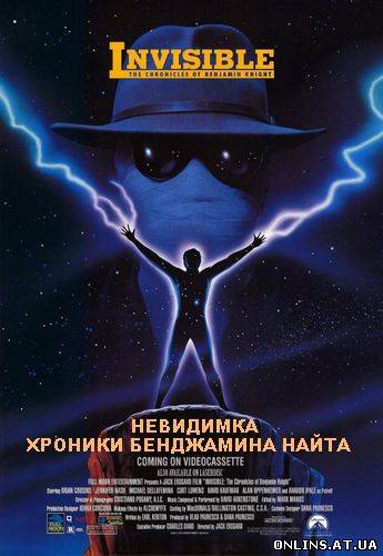 Невидимка. Хроники Бенджамина Найта / Invisible: The Chronicles of Benjamin Knight (1993) VHSRip