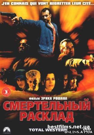 Смертельный расклад / Total western (2000) DVDRip