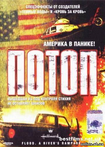 Потоп / Flood: A Rivers Rampage (1998/DVDRip)