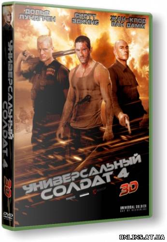 Универсальный солдат 4 / Universal Soldier: Day of Reckoning (2012) HDRip