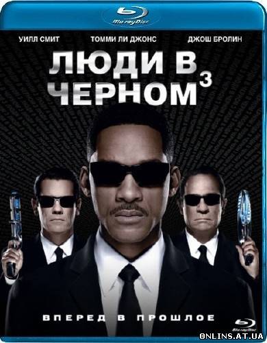 Люди в черном 3 / Men in Black 3 (2012) BDRip-AVC