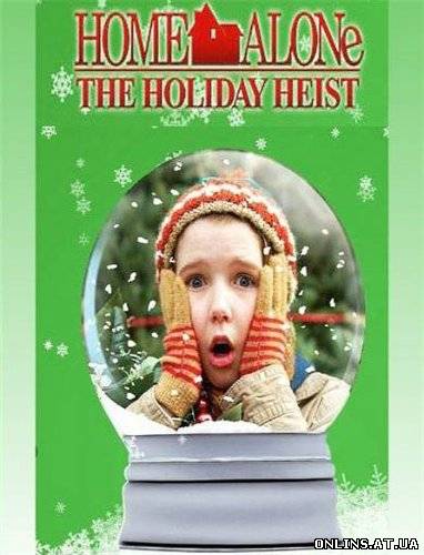 Один дома 5: Один в темноте / Home Alone: The Holiday Heist (2012) HDTVRip