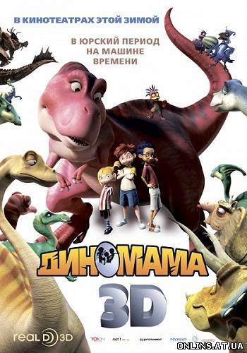 Диномама 3D / Dino Time (2012) BDRip 720p