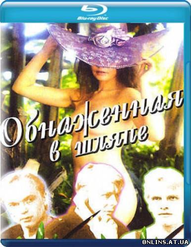 Обнаженная в шляпе (1991) DVDRip-AVC