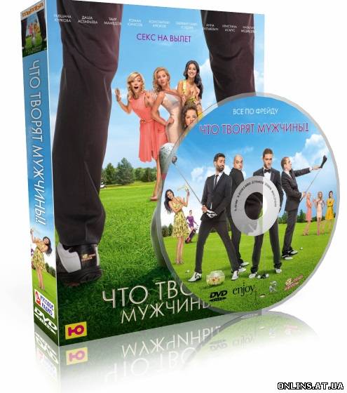 Что творят мужчины! (2013) HDRip | Лицензия