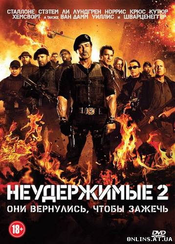 Неудержимые 2 / The Expendables 2 (2012/DVDRip)