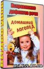 Исправление дефектов речи. Домашний логопед. Видеокурс. 2012