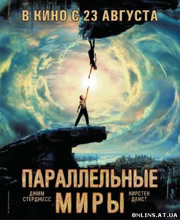 Параллельные миры / Upside Down (2012/DVDRip/700MB)