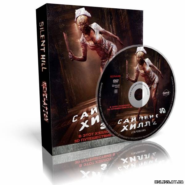 Сайлент Хилл 2 / Silent Hill: Revelation 3D (2012) BDRip 1080p | 3D Video