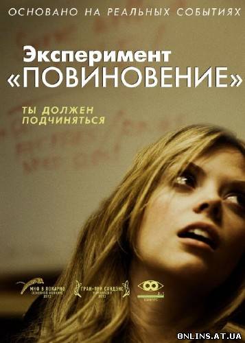 Эксперимент «Повиновение» / Compliance (2012) HDRip
