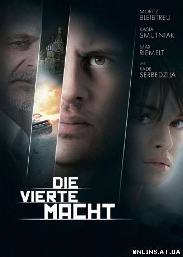 Четвертая власть / Die vierte Macht (2012) HDRip