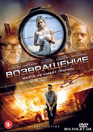 Возвращение / Restitution (2011/HDRip/700MB)