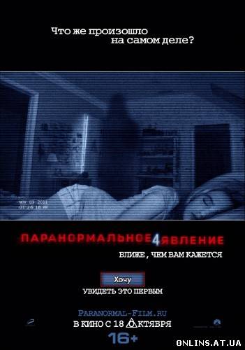 Паранормальное явление 4 / Paranormal Activity 4 (2012/CAMRip/1400Mb)