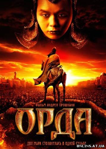 Орда (2012) HDRip