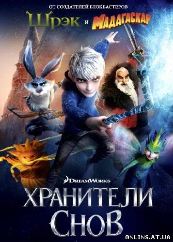 Хранители снов / Rise of the Guardians (2012) HDRip
