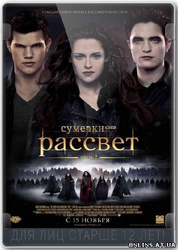 Сумерки. Сага. Рассвет: Часть 2 / The Twilight Saga: Breaking Dawn - Part 2 (2012) DVDRip-AVC | Чистый звук