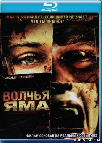 Волчья яма / Wolf Creek (2005) BDRip + BDRemux 1080p