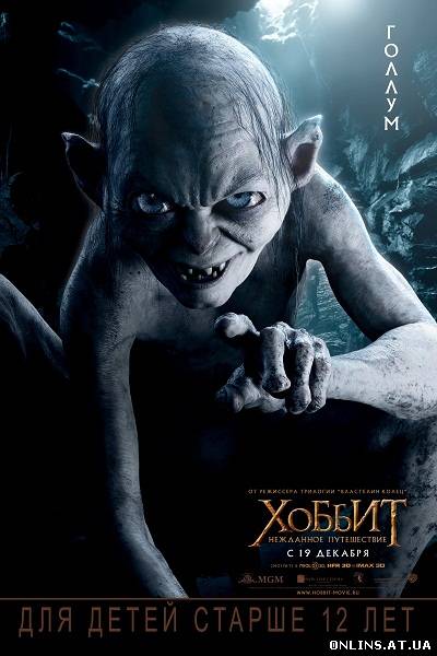 Хоббит: Нежданное путешествие / The Hobbit: An Unexpected Journey (2012/DVDScr/1400Мб)