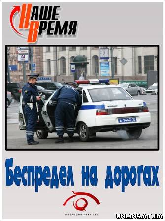 Совершенно секретно. Наше время. Беспредел на дорогах (2013) SATRip