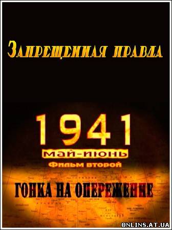 1941. Запрещенная правда / Заборонена правда /Фильм 2 из 5/ (2013) SATRip