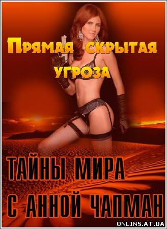 Тайны мира с Анной Чапман. Прямая скрытая угроза (эфир_08.02.2013) SATRip