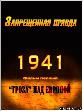 1941. Запрещенная правда / Заборонена правда /Фильм 1 из 5/ (2013) SATRip