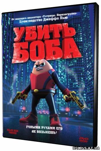 Убить Боба / Killer Bean Forever (2009) BDRip-AVC
