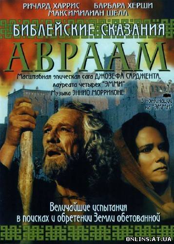Библейские сказания: Авраам / The Bible: Abraham (1994) DVD9