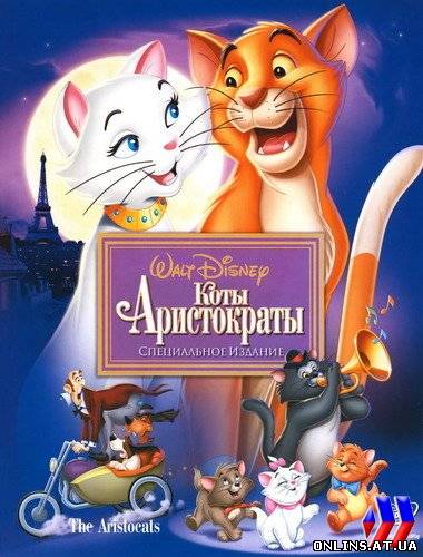 Коты - аристократы / The Aristocats (1970) DVDRip/AVI