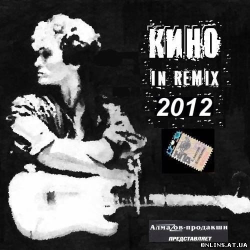В.Цой и группа Кино - Кино in Remix (2012) MP3